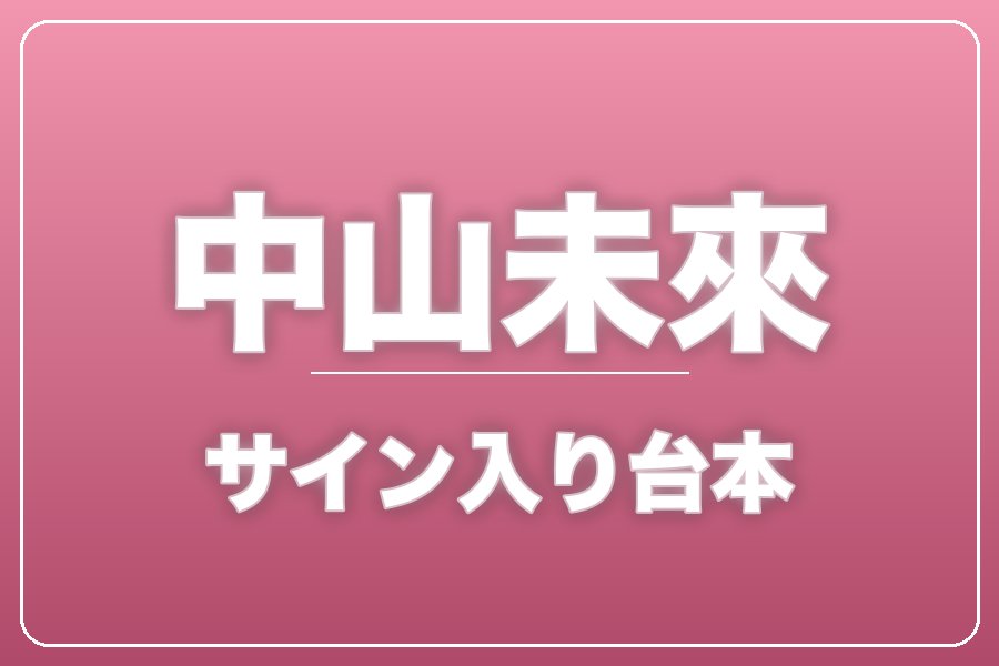 直筆サイン入り台本（宛名入り）限定20冊【中山未來】