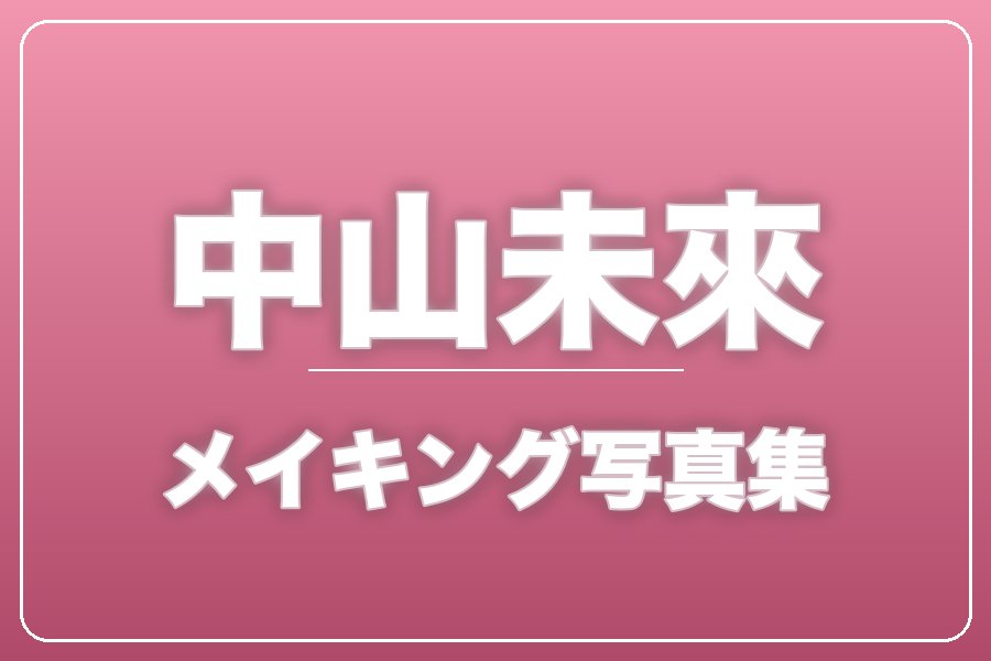 メイキング写真集＋お礼メッセージ動画【中山未來】