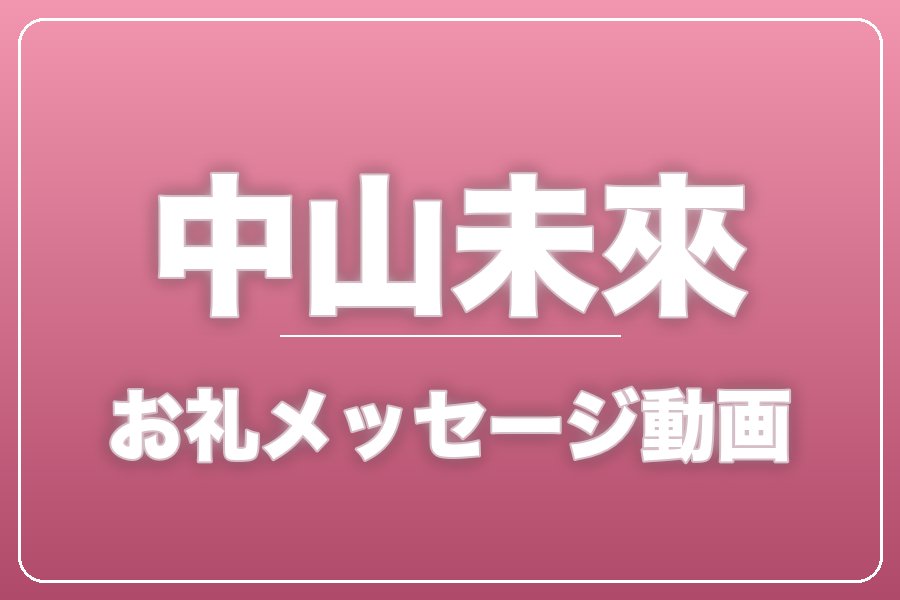 お礼メッセージ動画【中山未來】