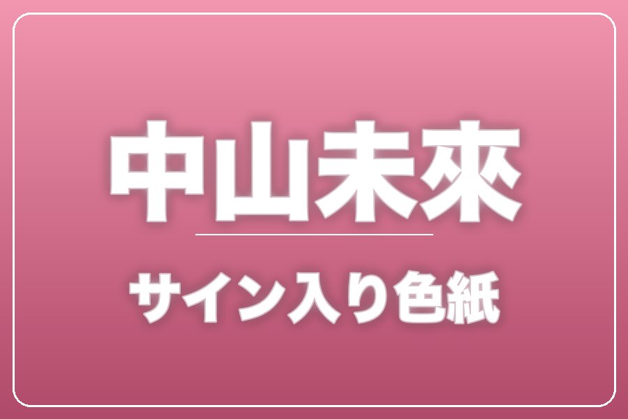 直筆サイン入り色紙（宛名入り）限定20枚【中山未來】