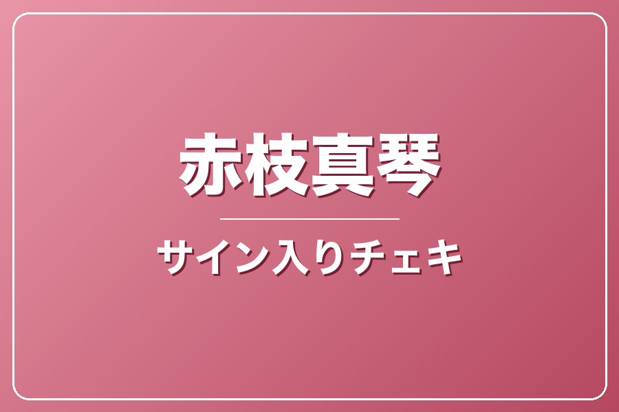 直筆サイン入りチェキ＋クレジット＋NG集＋メイキング写真集＋お礼動画【赤枝真琴】