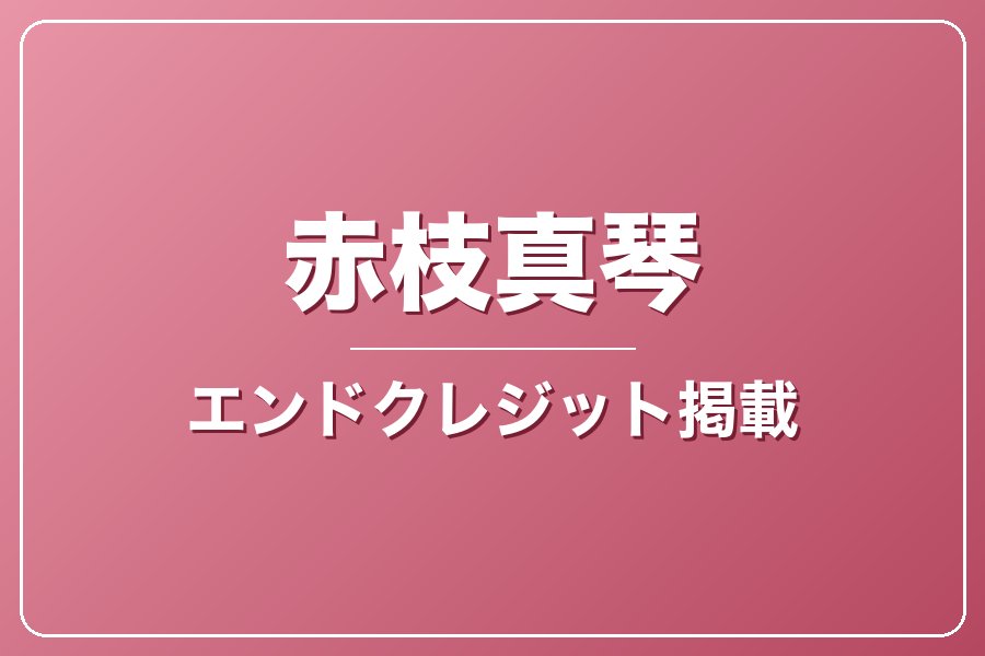 エンドクレジットにお名前記載＋NG集＋メイキング写真集＋お礼動画【赤枝真琴】