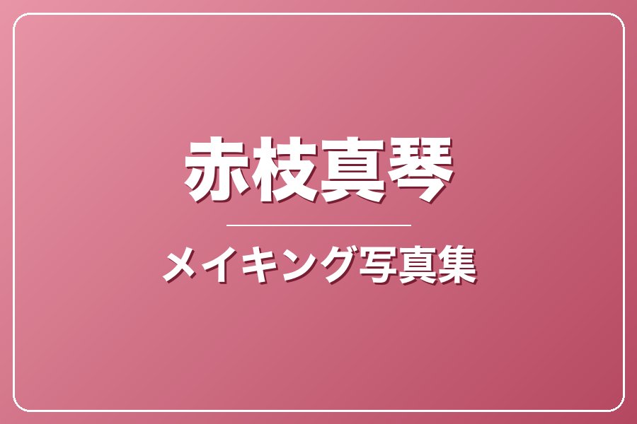 メイキング写真集＋お礼メッセージ動画【赤枝真琴】