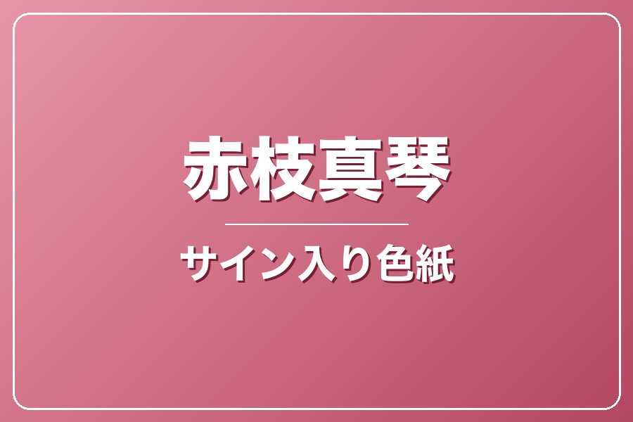 直筆サイン入り色紙（宛名入り）限定20枚【赤枝真琴】