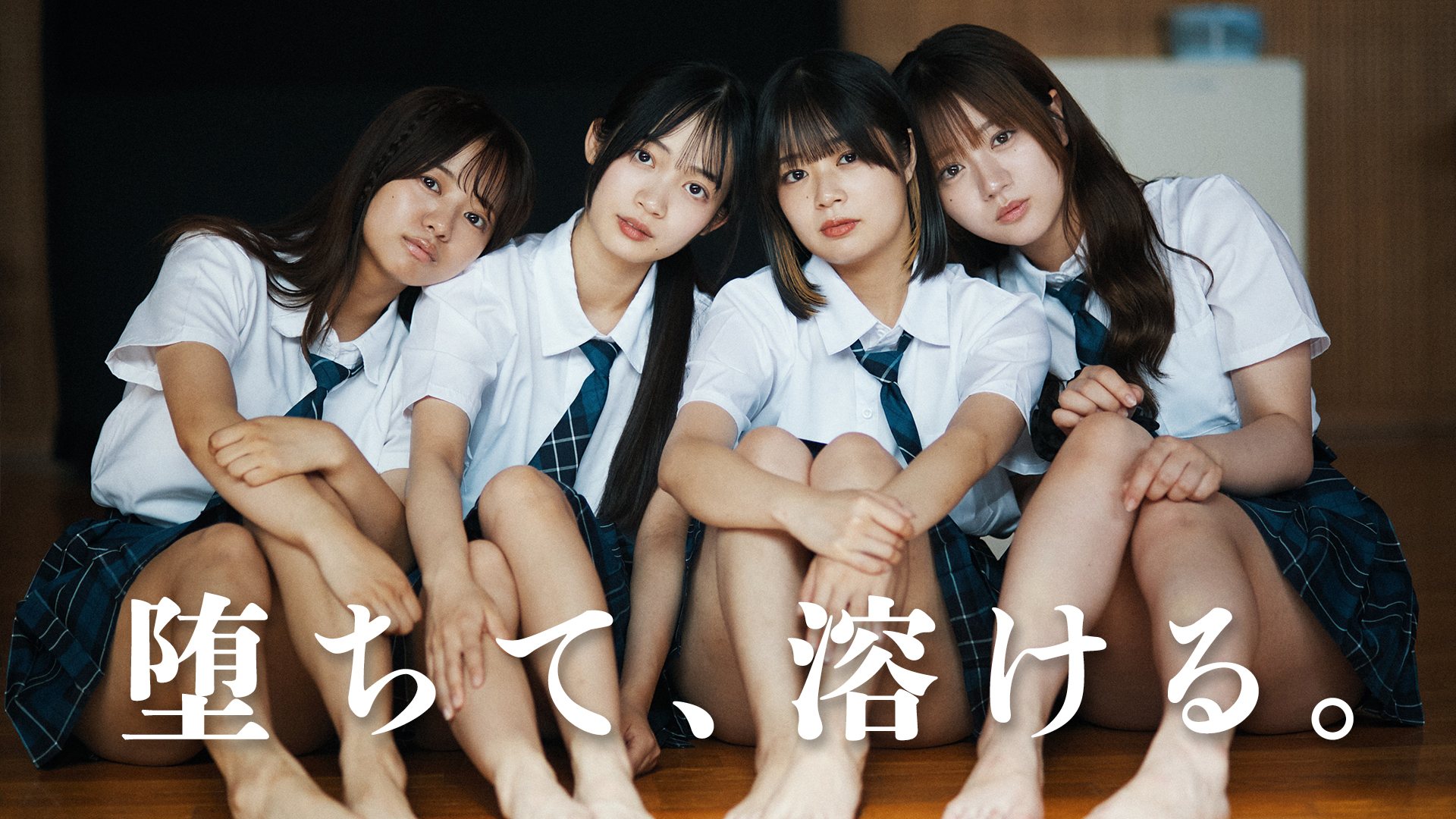 短編映画『溶ける。』 舞台公演『堕ちて、溶ける。』