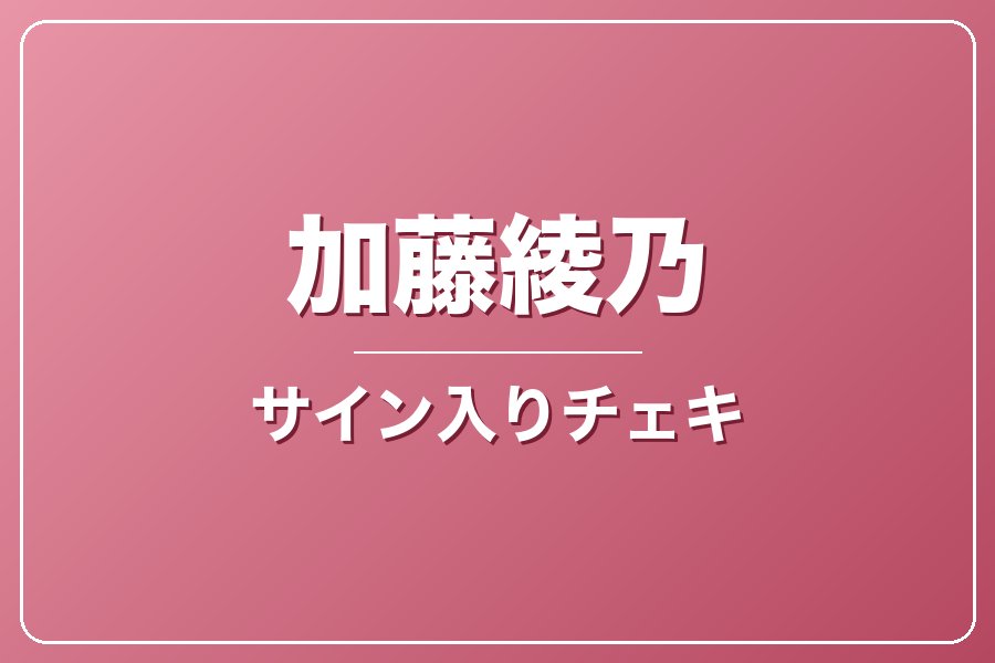 直筆サイン入りチェキ＋クレジット＋NG集＋メイキング写真集＋お礼動画【加藤綾乃】