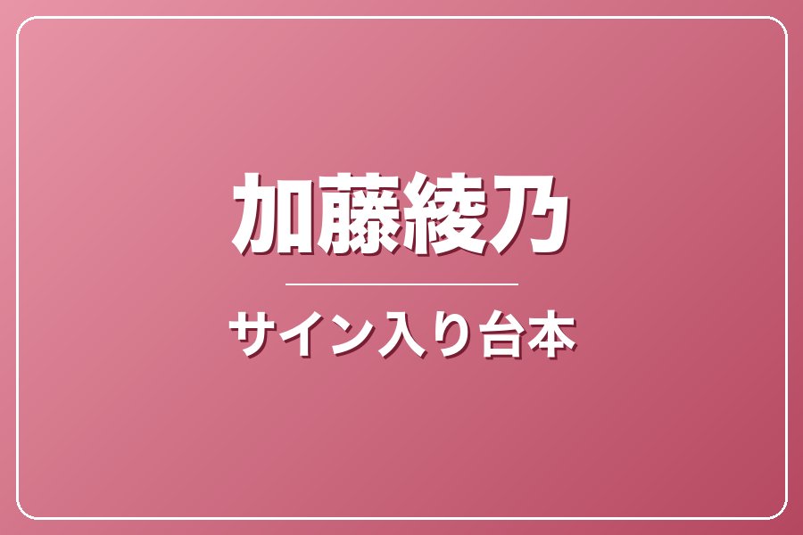 直筆サイン入り台本（宛名入り）限定20冊【加藤綾乃】