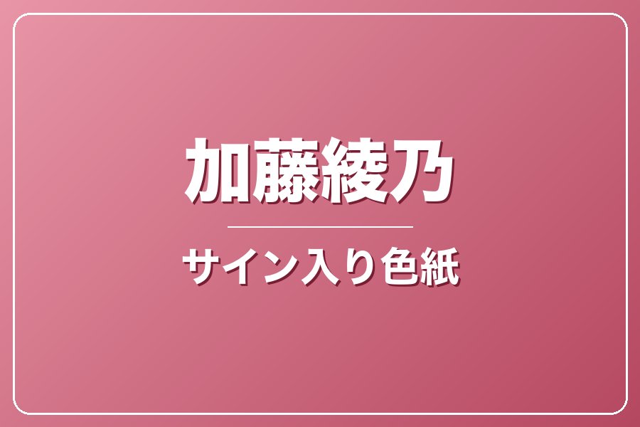 直筆サイン入り色紙（宛名入り）限定20枚【加藤綾乃】
