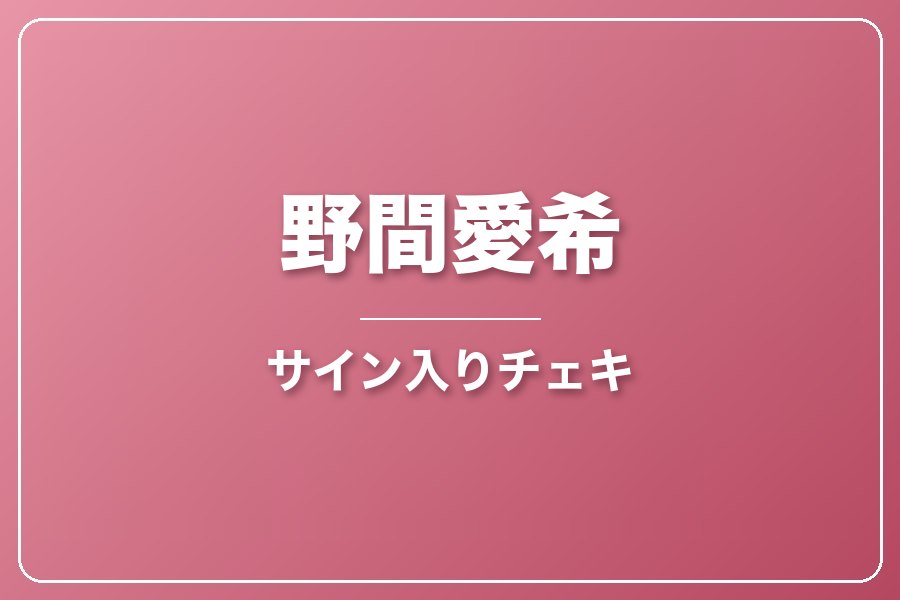 直筆サイン入りチェキ＋クレジット＋NG集＋メイキング写真集＋お礼動画【野間愛希】
