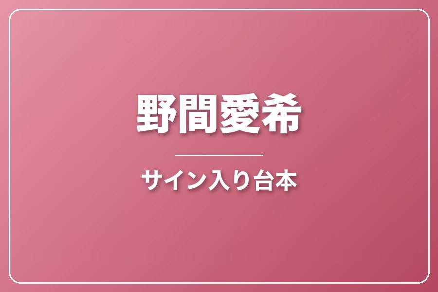 直筆サイン入り台本（宛名入り）限定20冊【野間愛希】