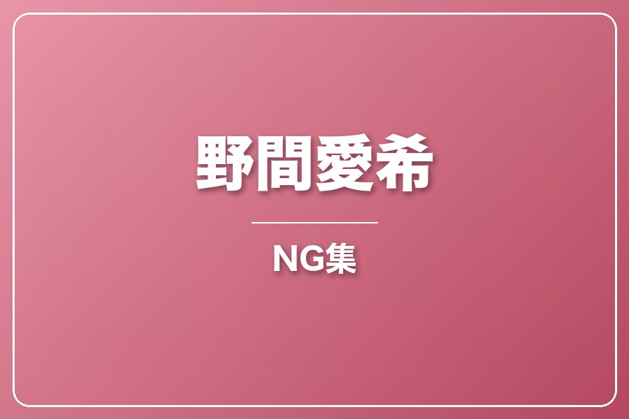 NG集＋メイキング写真集＋お礼メッセージ動画【野間愛希】