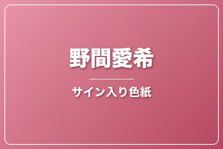 直筆サイン入り色紙（宛名入り）限定20枚【野間愛希】