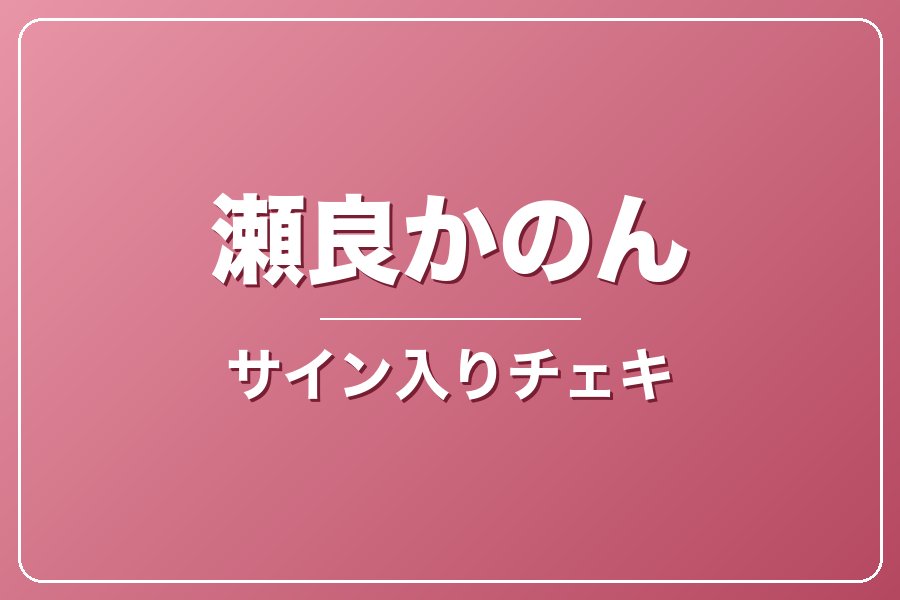 直筆サイン入りチェキ＋クレジット＋NG集＋メイキング写真集＋お礼動画【瀬良かのん】