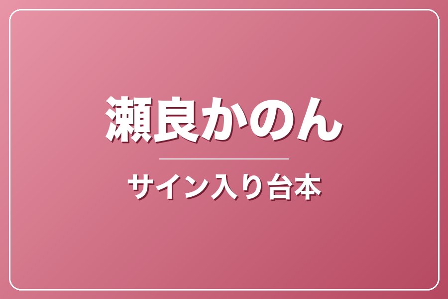 直筆サイン入り台本（宛名入り）限定20冊【瀬良かのん】