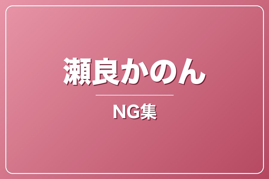 NG集＋メイキング写真集＋お礼メッセージ動画【瀬良かのん】