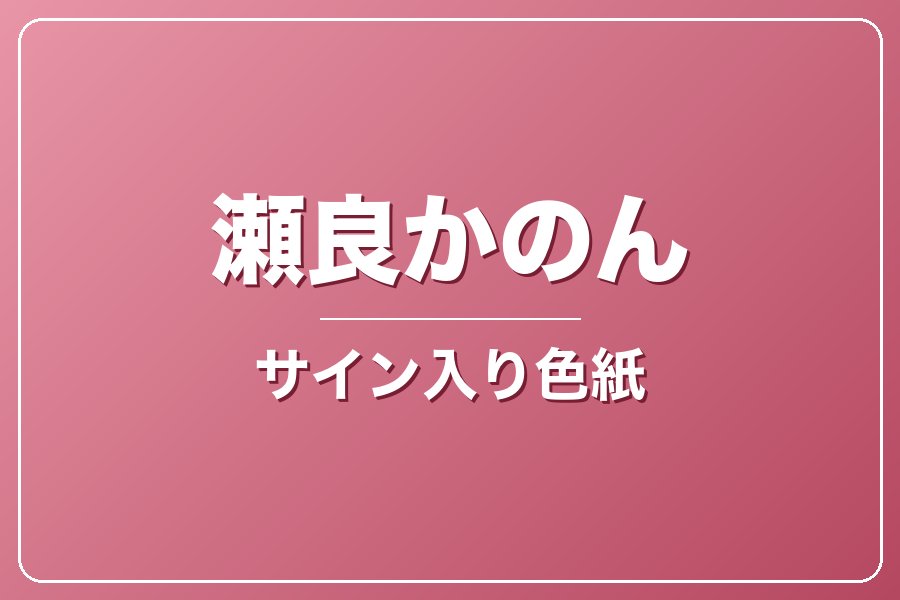 直筆サイン入り色紙（宛名入り）限定20枚【瀬良かのん】