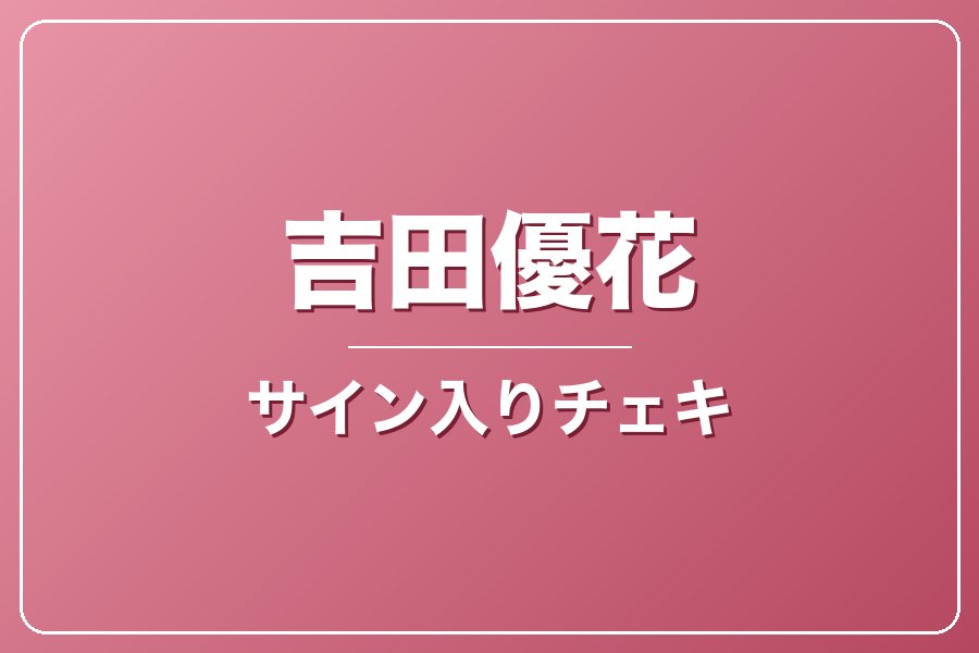 直筆サイン入りチェキ＋クレジット＋NG集＋メイキング写真集＋お礼動画【吉田優花】