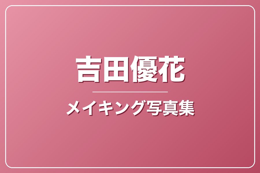 メイキング写真集＋お礼メッセージ動画【吉田優花】