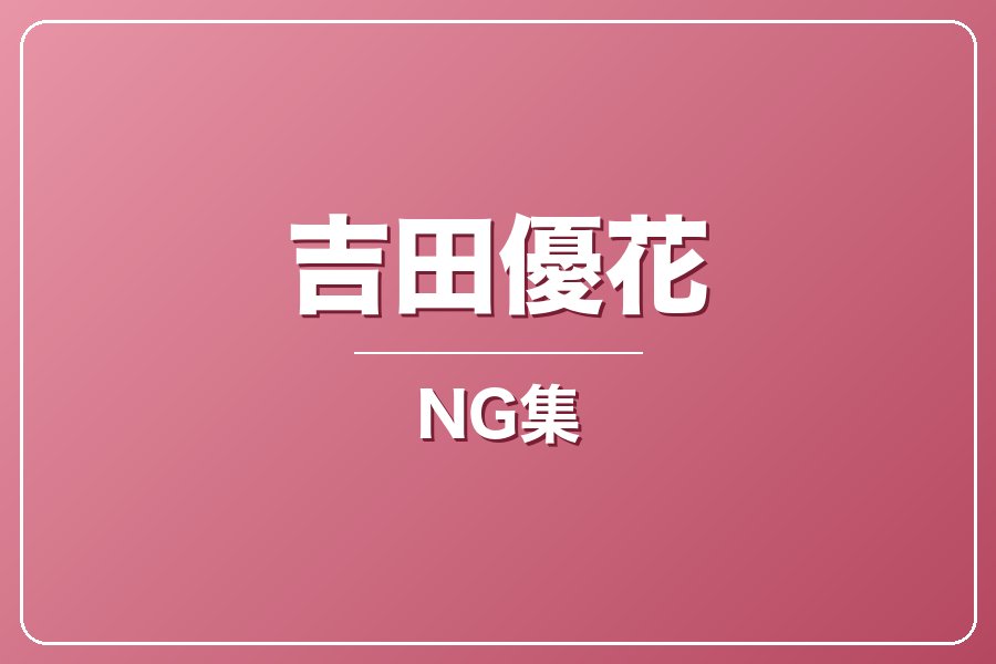 NG集＋メイキング写真集＋お礼メッセージ動画【吉田優花】