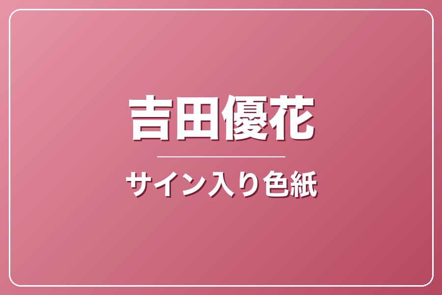 直筆サイン入り色紙（宛名入り）限定20枚【吉田優花】