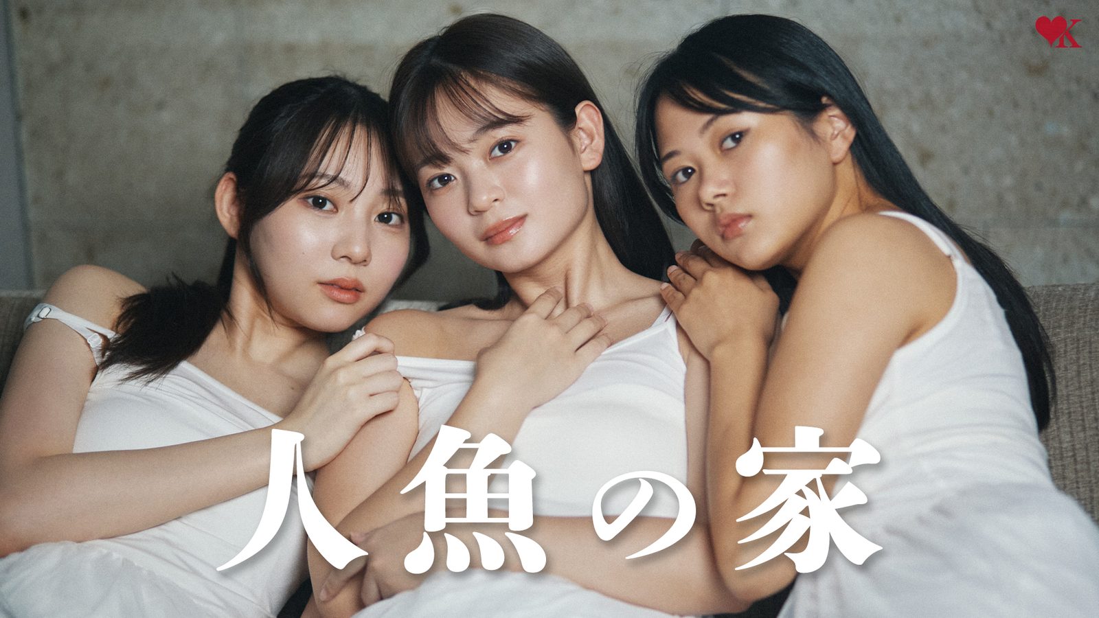 人魚の家