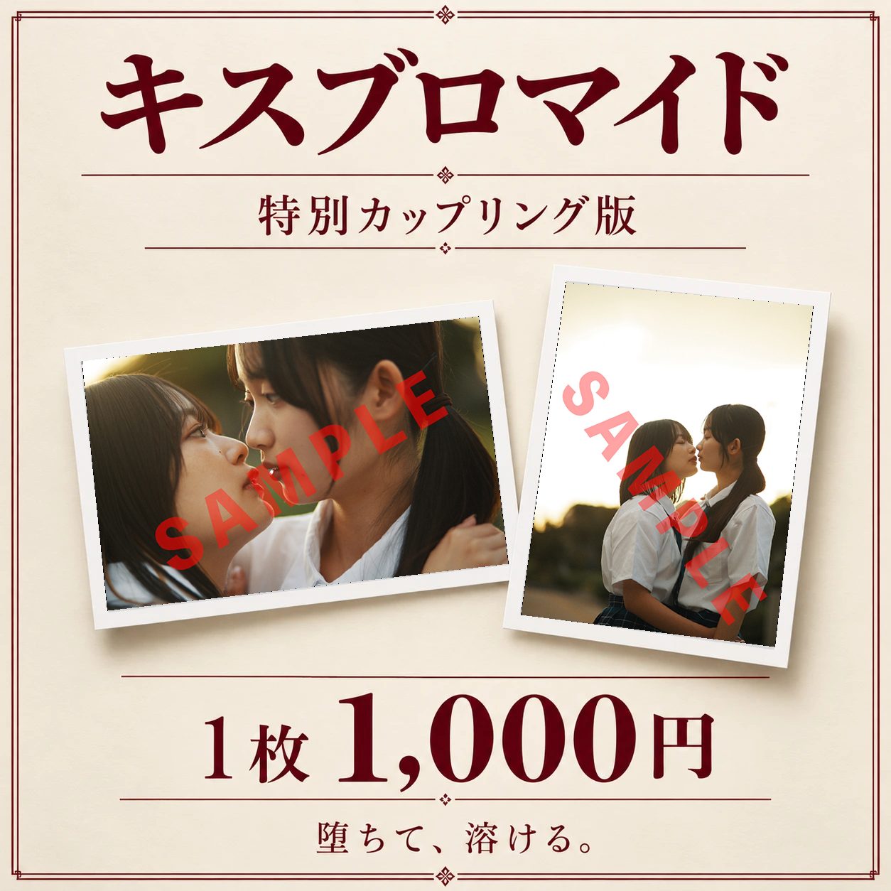キスブロマイド 特別カップリング版 1枚1,000円（写真はサンプル）