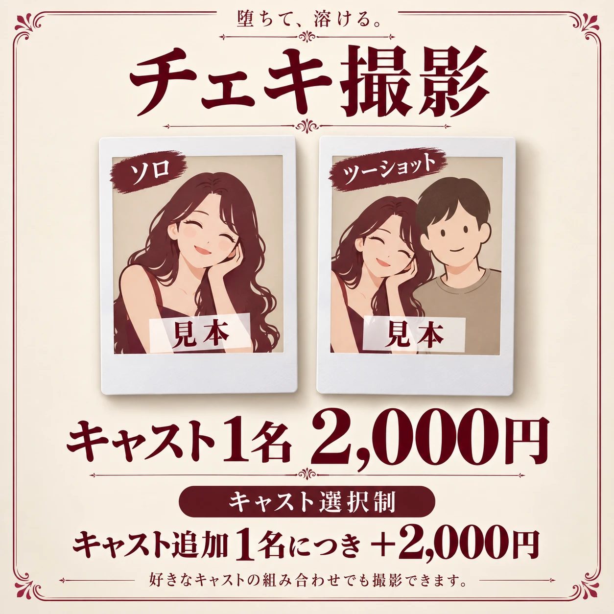 チェキ撮影 キャスト1名 2,000円