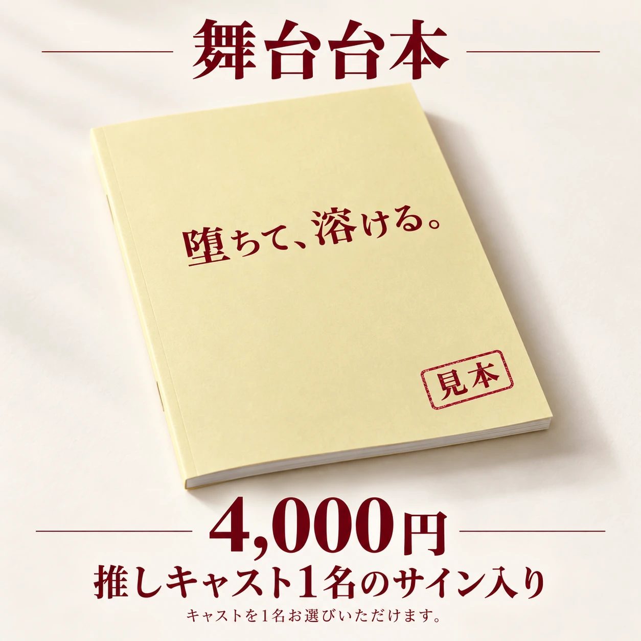 舞台台本 4,000円 推しキャスト1名のサイン入り