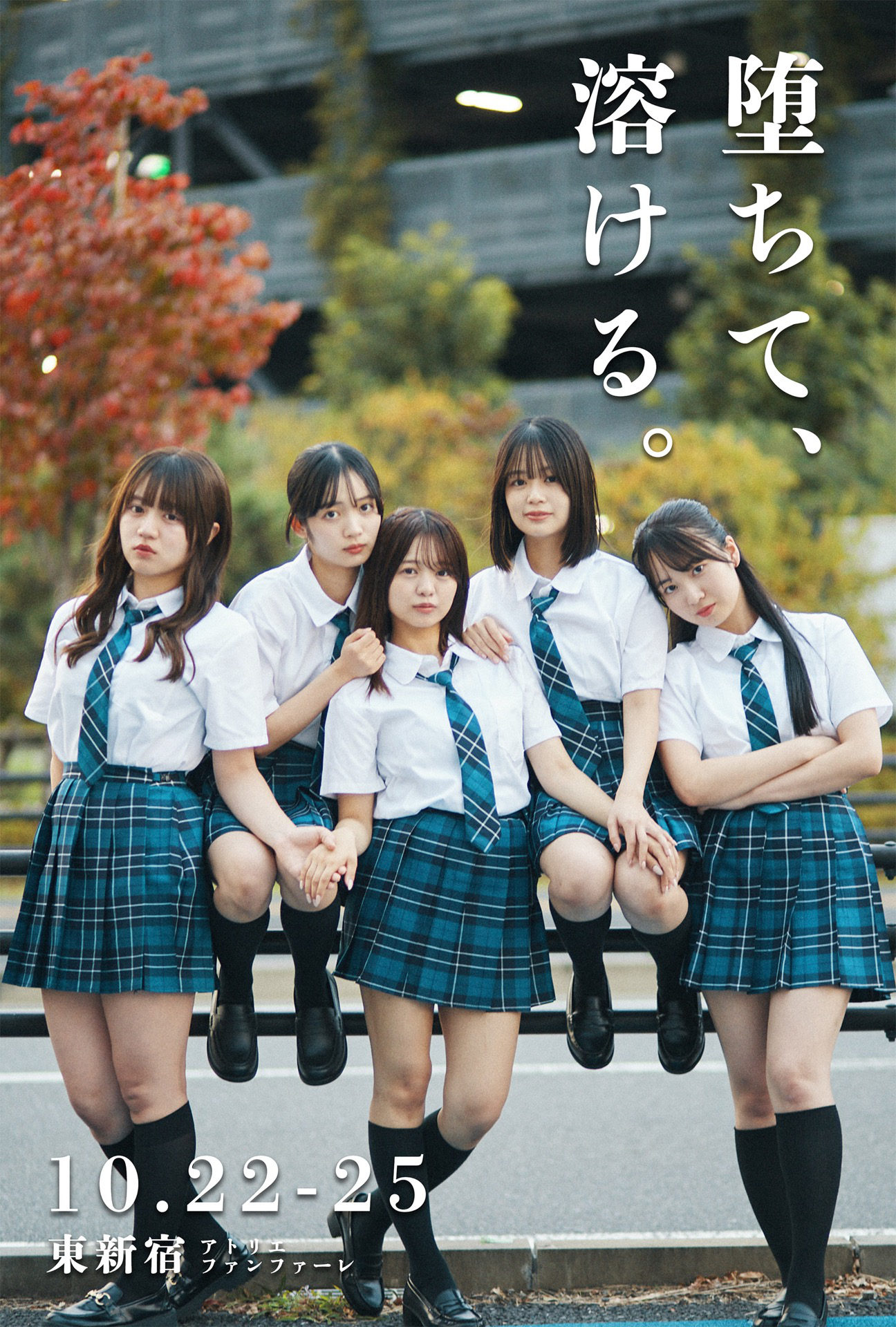 舞台『堕ちて、溶ける。』ポスター