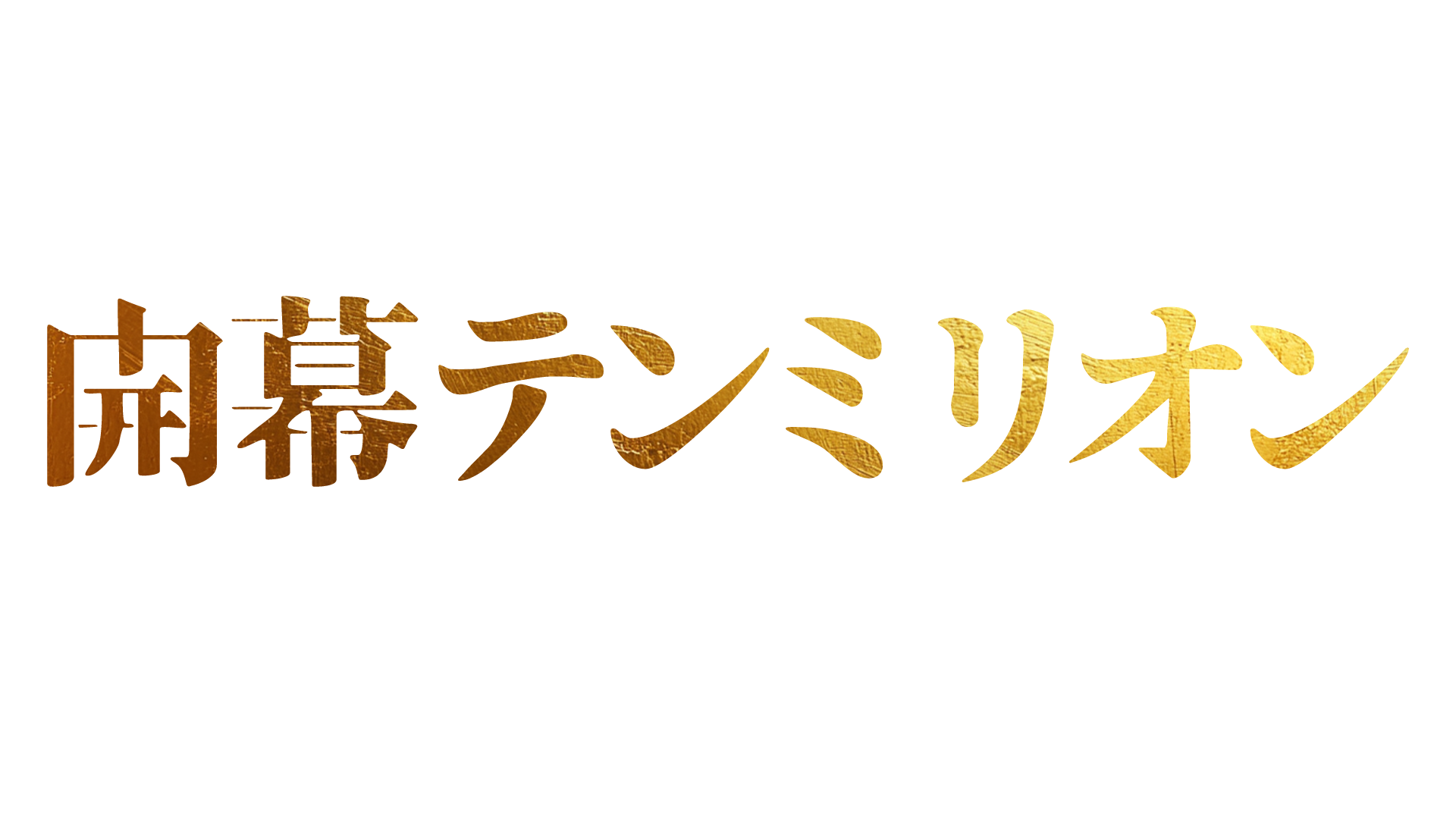 Kaimaku Ten Million