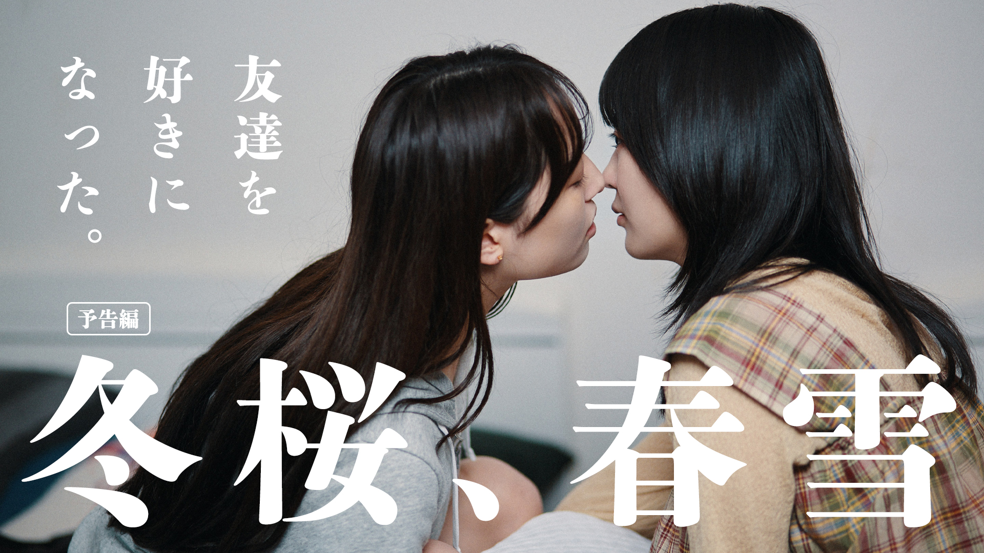 冬桜、春雪 サムネイル — 友達を好きになった。