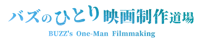 バズのひとり映画制作道場
