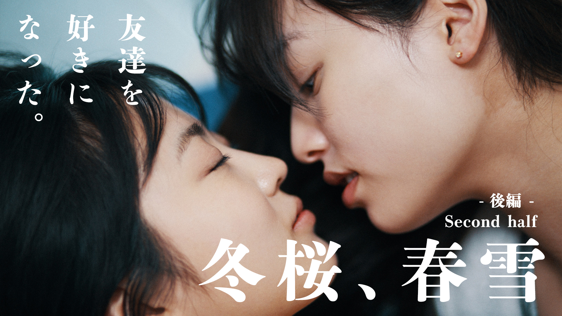 冬桜、春雪 後編サムネイル