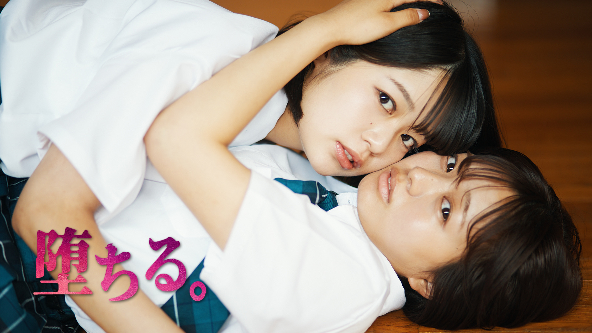 『堕ちる。』ポスター解禁＆公開日程発表｜8月29日予告編、9月5日前編・9月12日後編