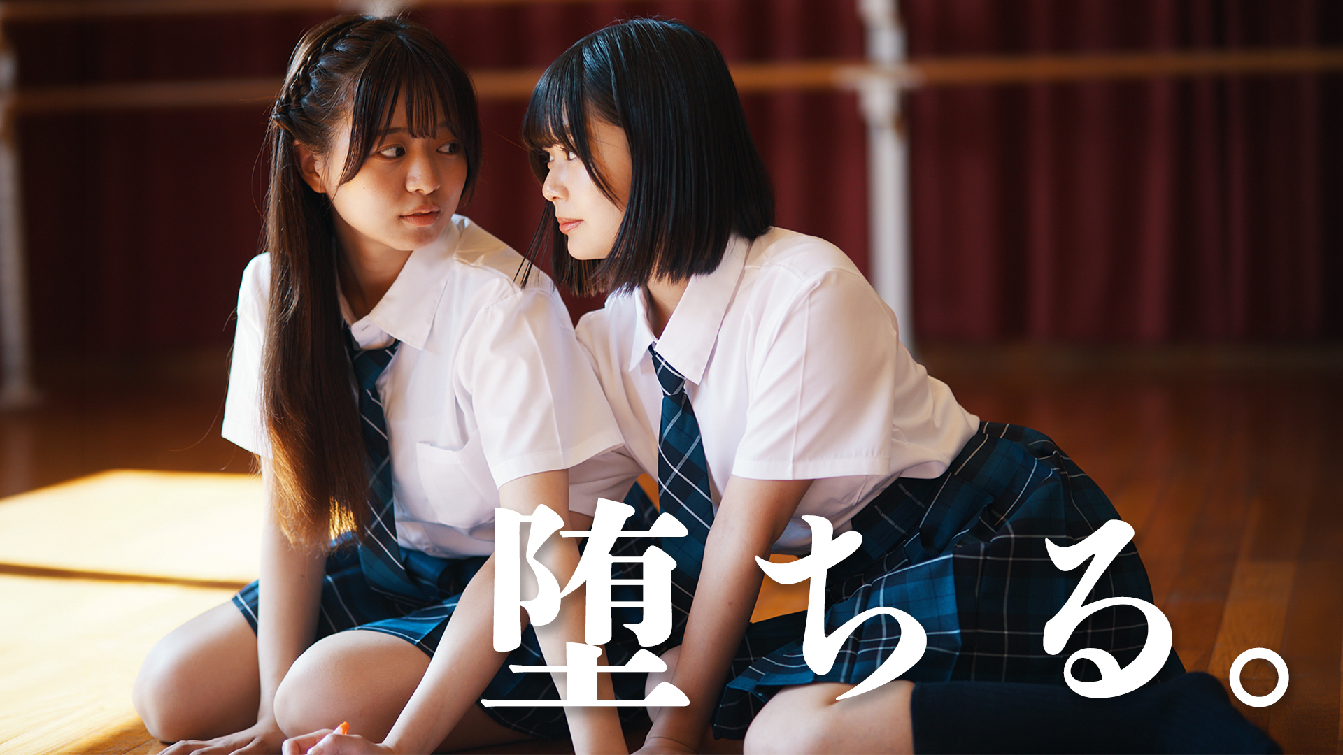 『堕ちる。』予告編公開｜本編は9月4日（金）・9月11日（金）19時に2週連続公開